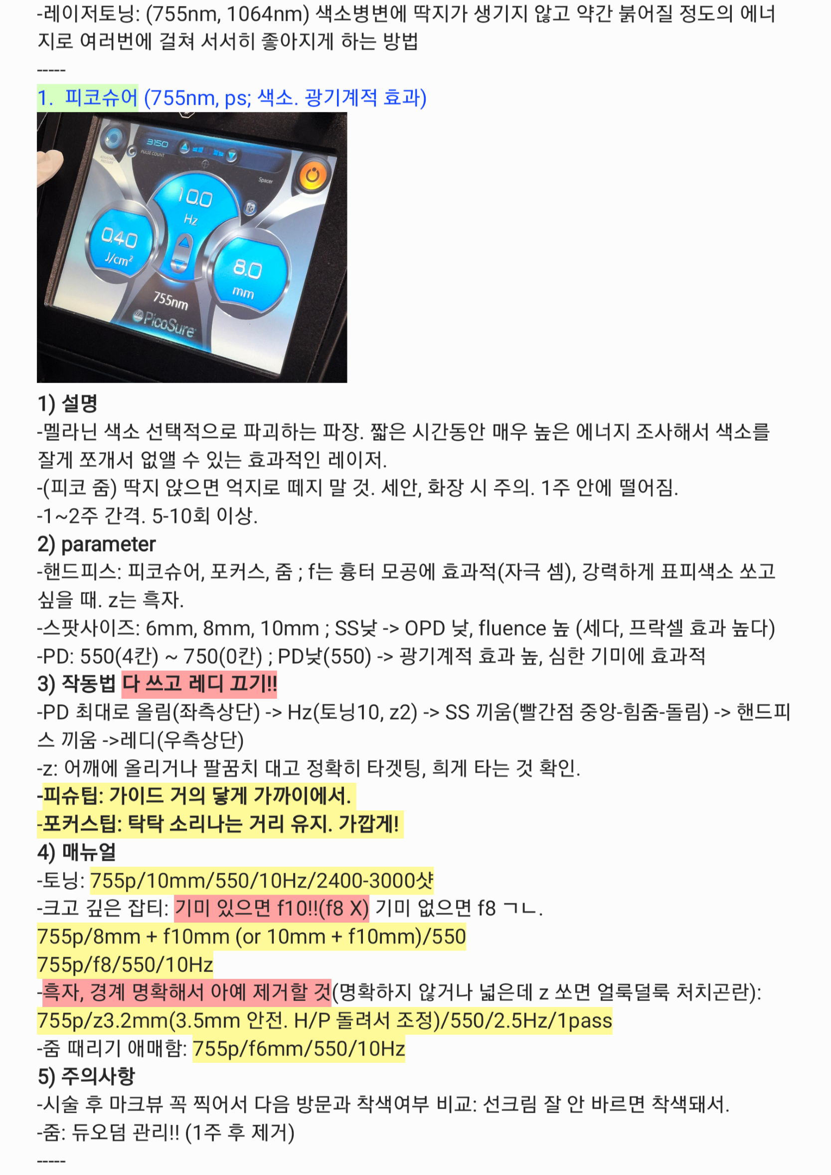 피코슈어 장비 화면